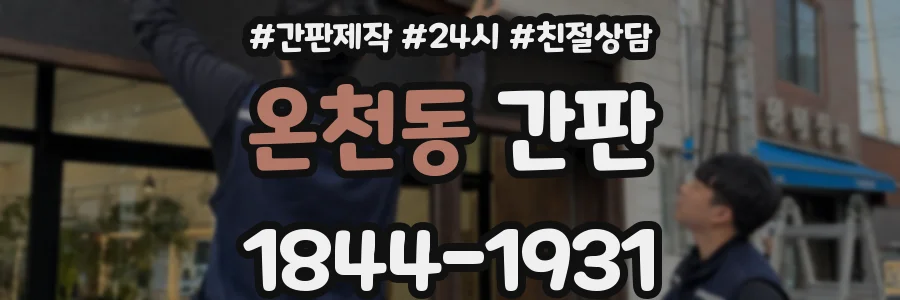 온천동 간판