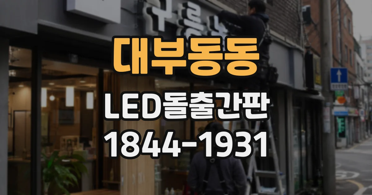 대부동동 LED돌출간판