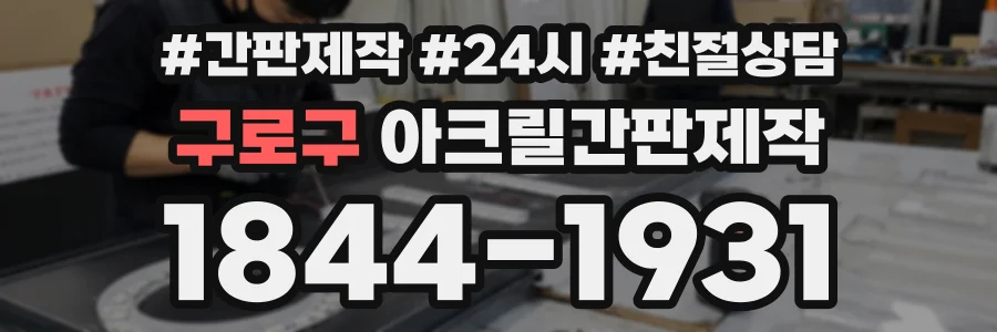 구로구 아크릴간판제작 상담 전화 1844-1931