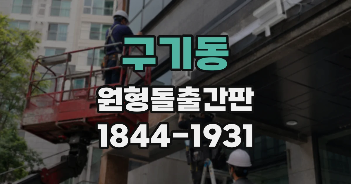 구기동 원형돌출간판