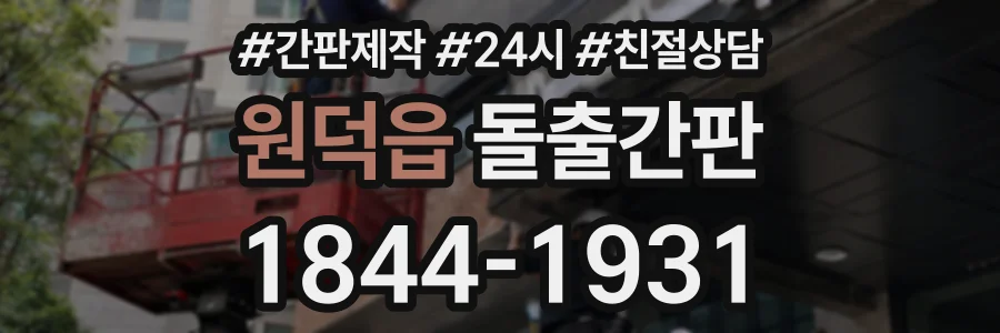 원덕읍 돌출간판 상담 전화 1844-1931