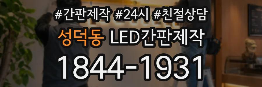 성덕동 LED간판제작 상담 전화 1844-1931