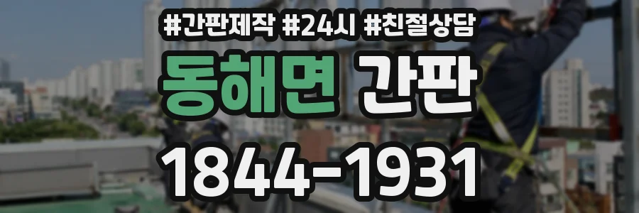 동해면 간판