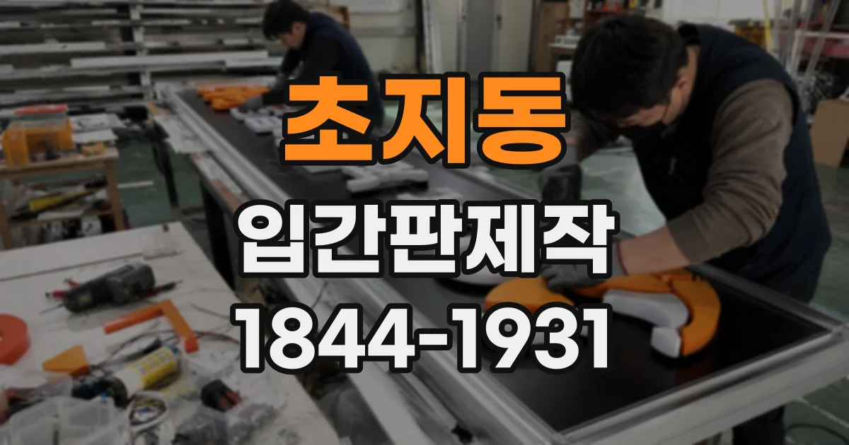 초지동 입간판제작