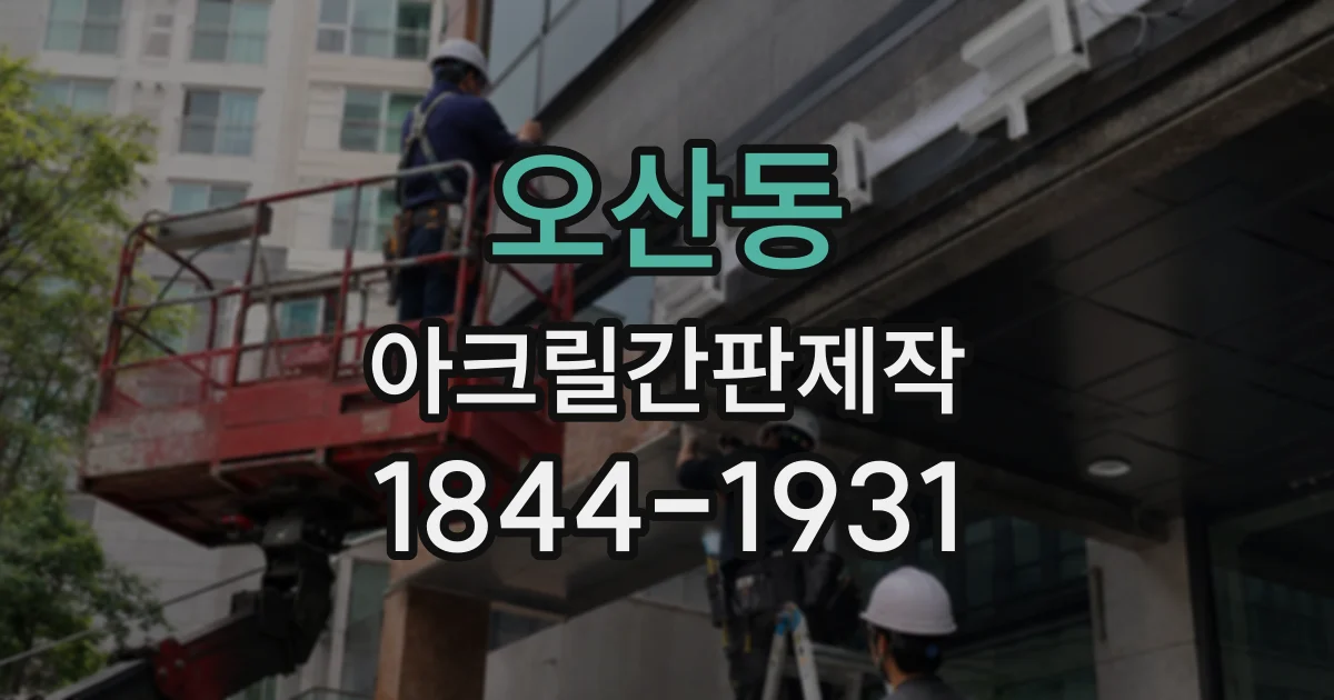 오산동 아크릴간판제작
