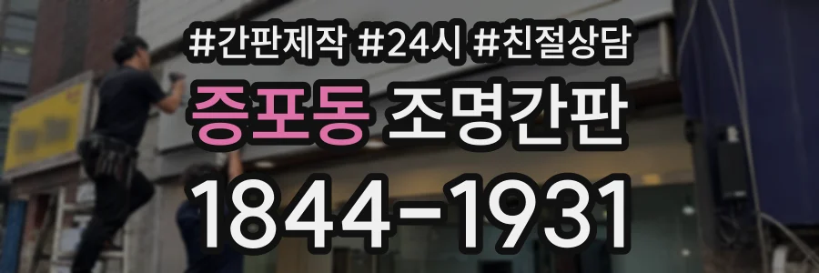 증포동 조명간판 상담 전화 1844-1931