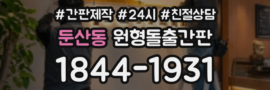 둔산동 원형돌출간판 상담 전화 1844-1931
