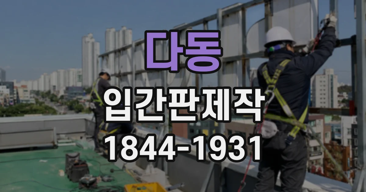 다동 입간판제작 저녁 영업 시작과 예약 대기 안내를 명확하게