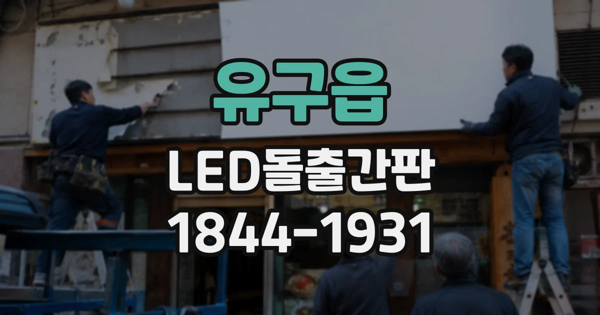 유구읍 LED돌출간판