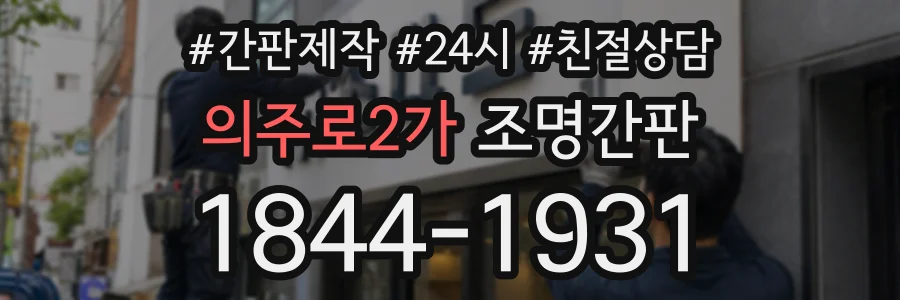 의주로2가 조명간판 상담 전화 1844-1931