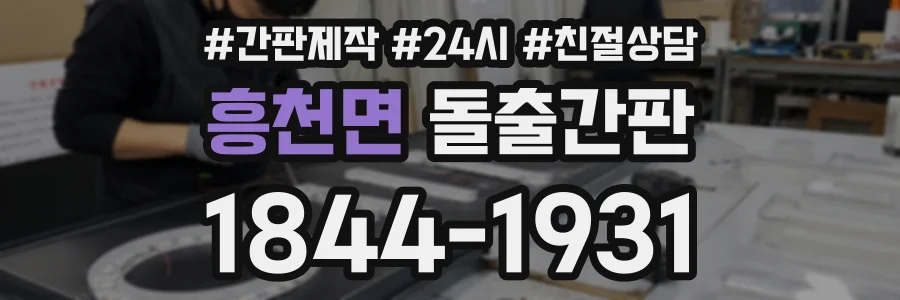 흥천면 돌출간판 상담 전화 1844-1931