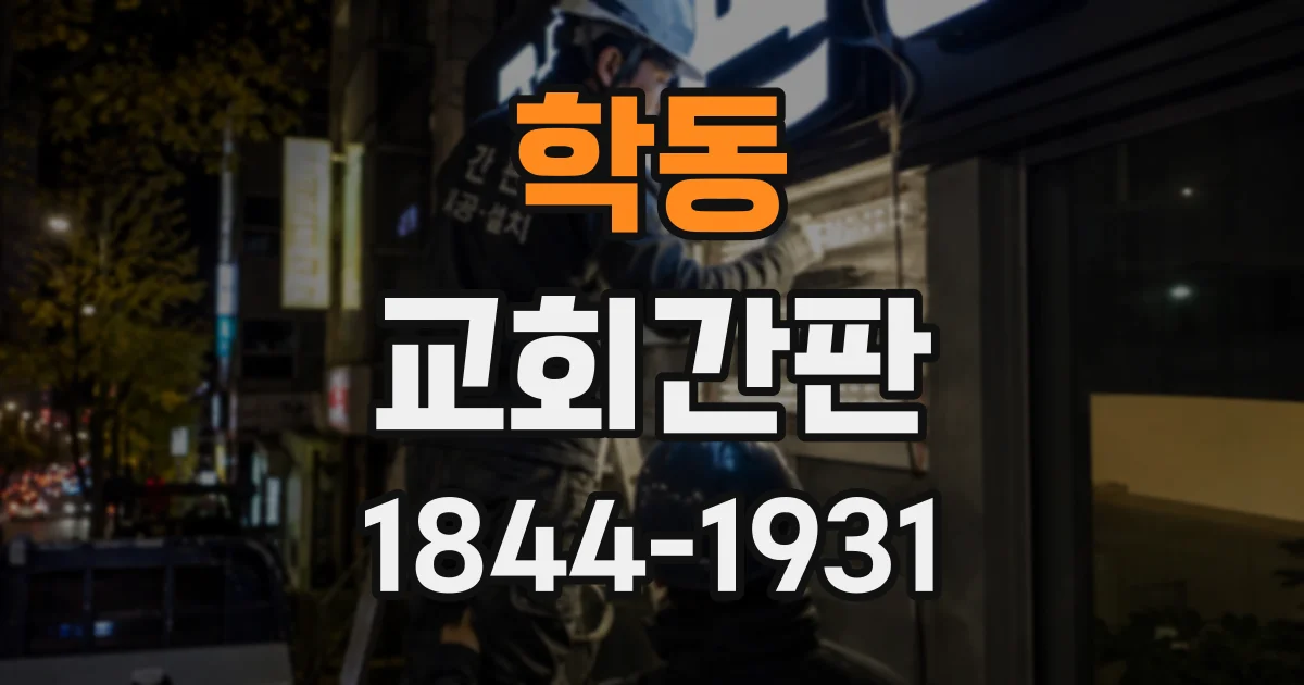 학동 교회간판