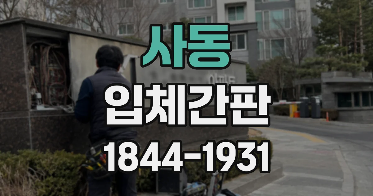 사동 입체간판