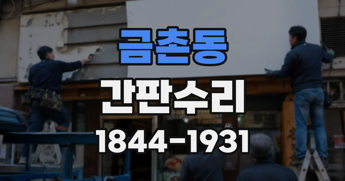 금촌동 간판수리