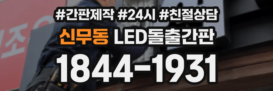 신무동 LED돌출간판 상담 전화 1844-1931