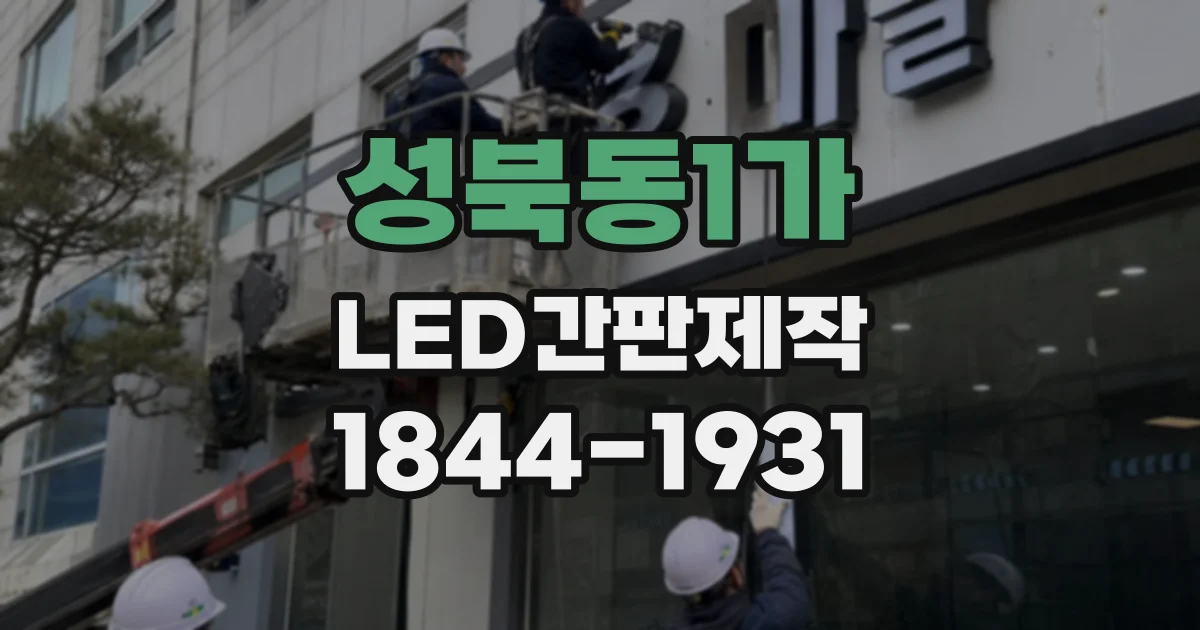 성북동1가 LED간판제작 주간과 야간 시인성, 두 간판 방식은 어떻게 다를까
