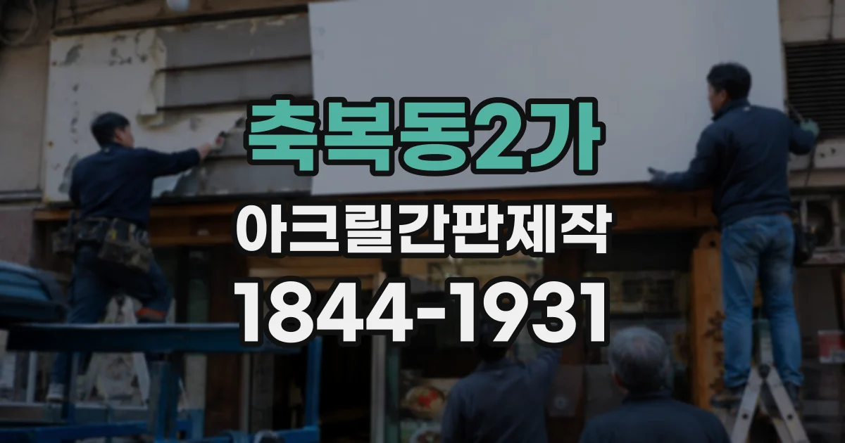 축복동2가 아크릴간판제작