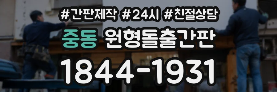 중동 원형돌출간판 상담 전화 1844-1931