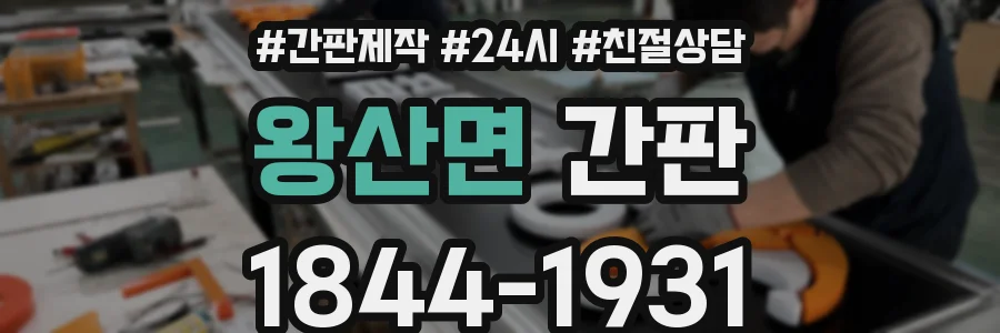 왕산면 간판