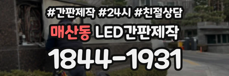 매산동 LED간판제작 상담 전화 1844-1931
