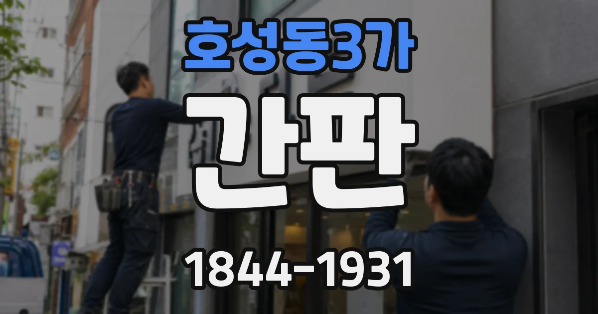 호성동3가 간판