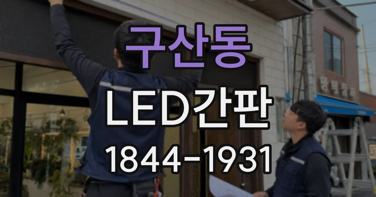 구산동 LED간판