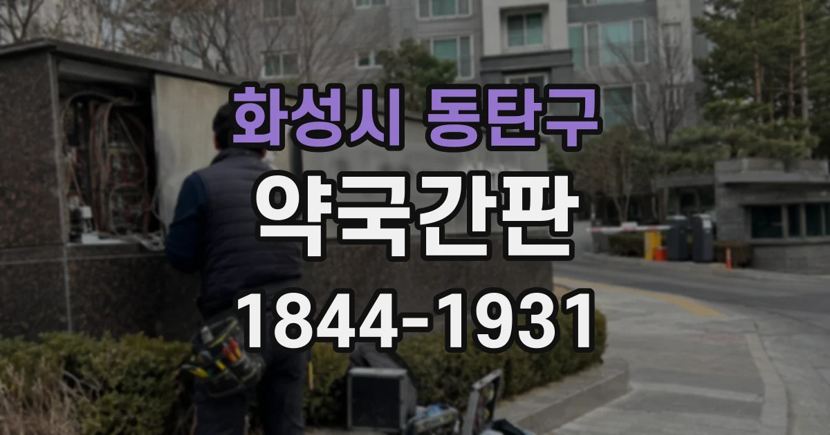 화성시 동탄구 약국간판