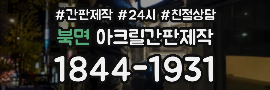 북면 아크릴간판제작 상담 전화 1844-1931