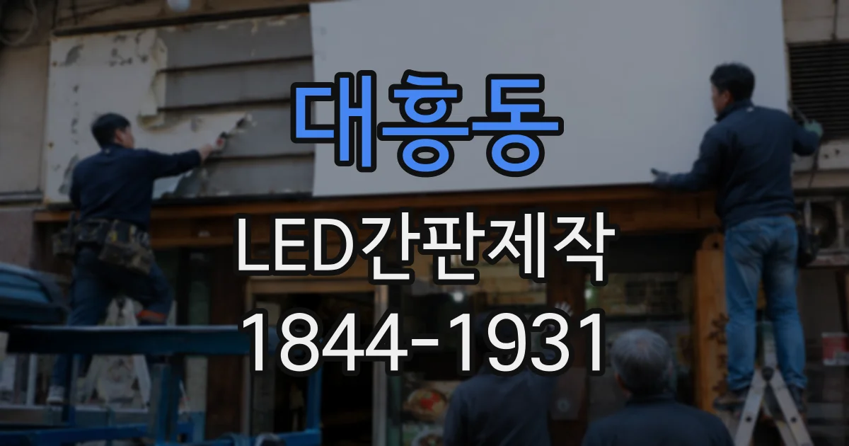 대흥동 LED간판제작