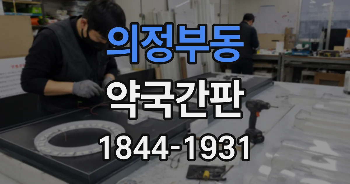 의정부동 약국간판