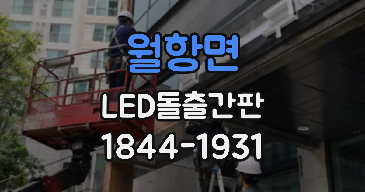 월항면 LED돌출간판