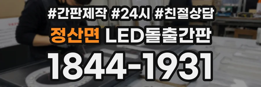 정산면 LED돌출간판 상담 전화 1844-1931