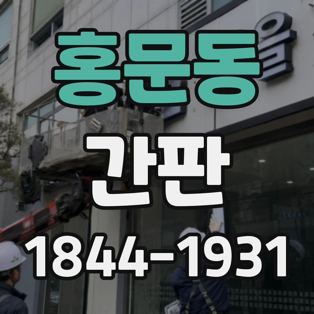 홍문동 간판