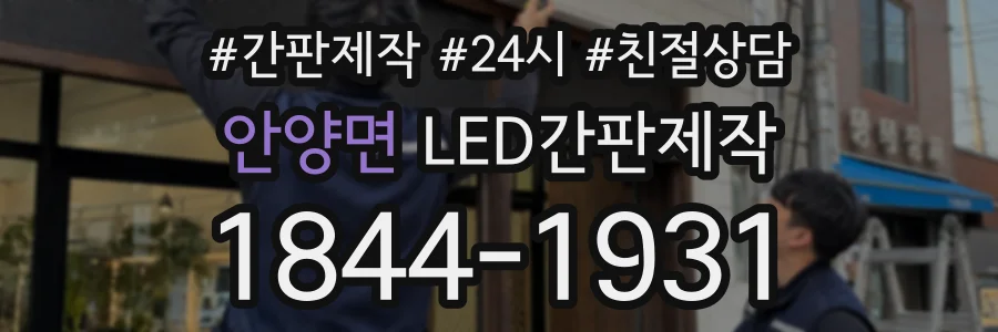 안양면 LED간판제작 상담 전화 1844-1931