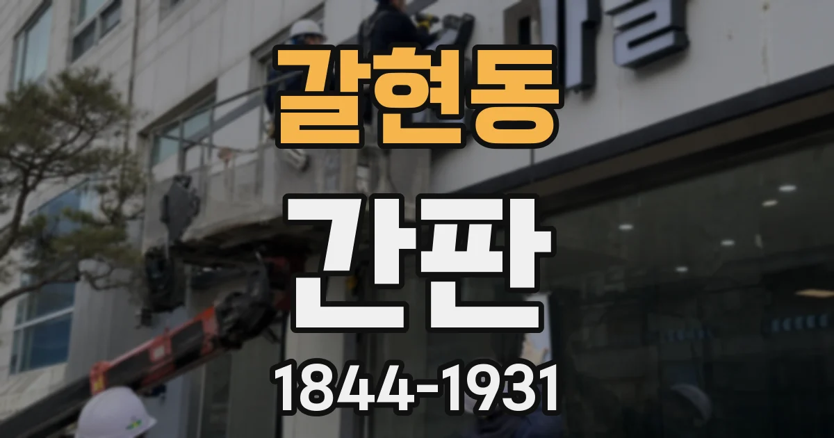 갈현동 간판