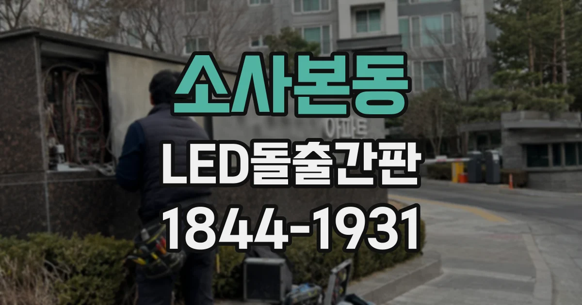 소사본동 LED돌출간판