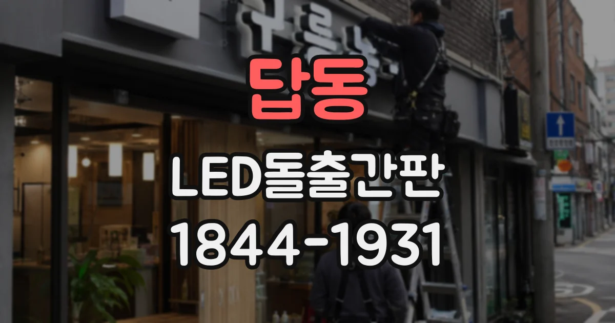 답동 LED돌출간판