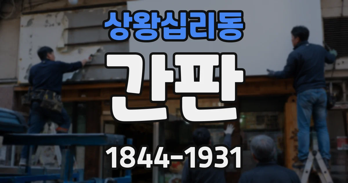 상왕십리동 간판
