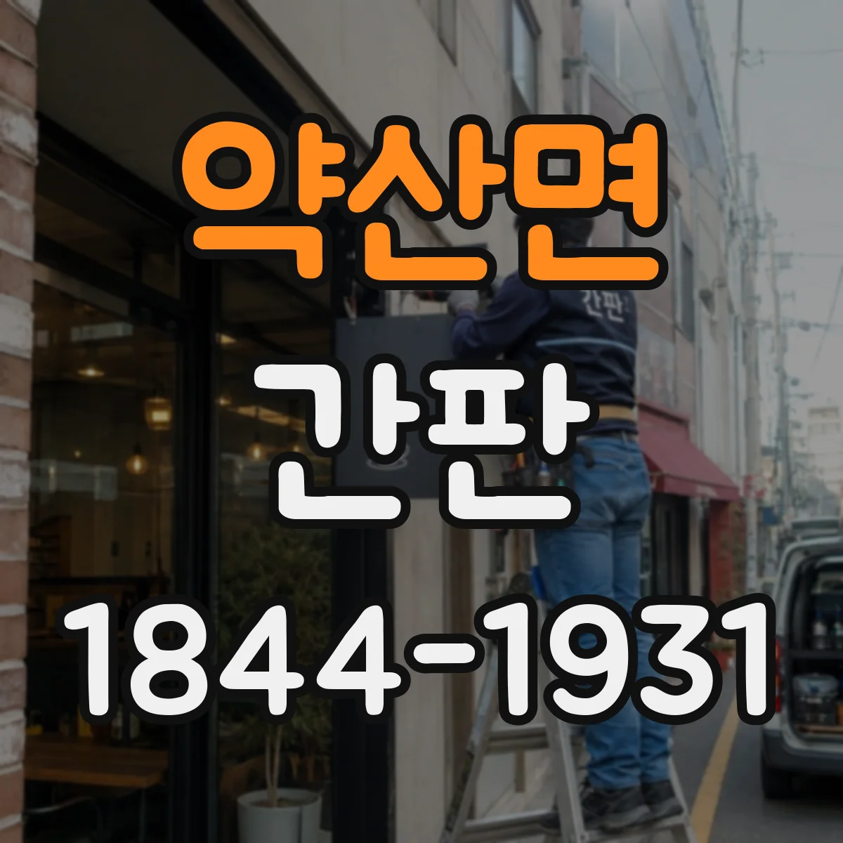 약산면 간판