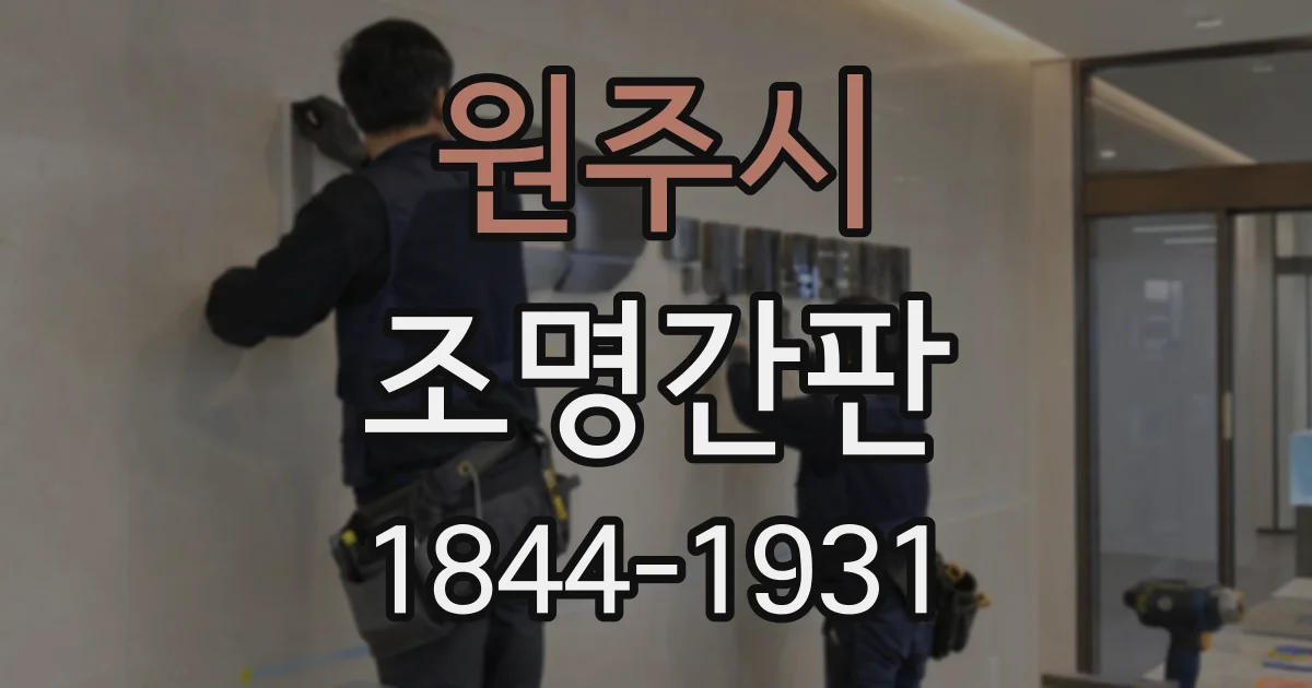 원주시 조명간판