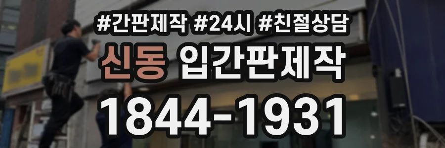 신동 입간판제작 상담 전화 1844-1931