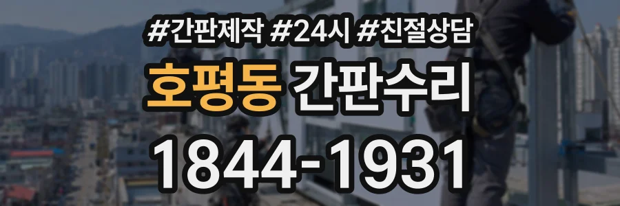 호평동 간판수리 상담 전화 1844-1931