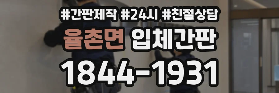 율촌면 입체간판 상담 전화 1844-1931