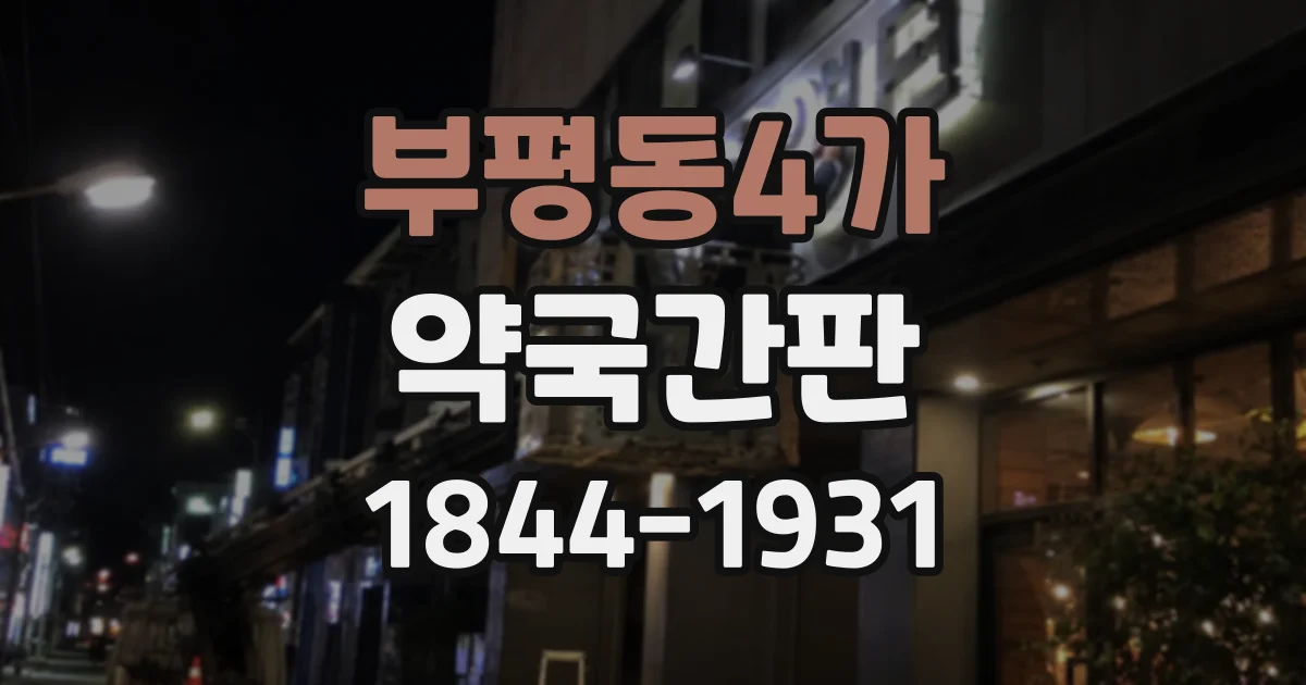 부평동4가 약국간판
