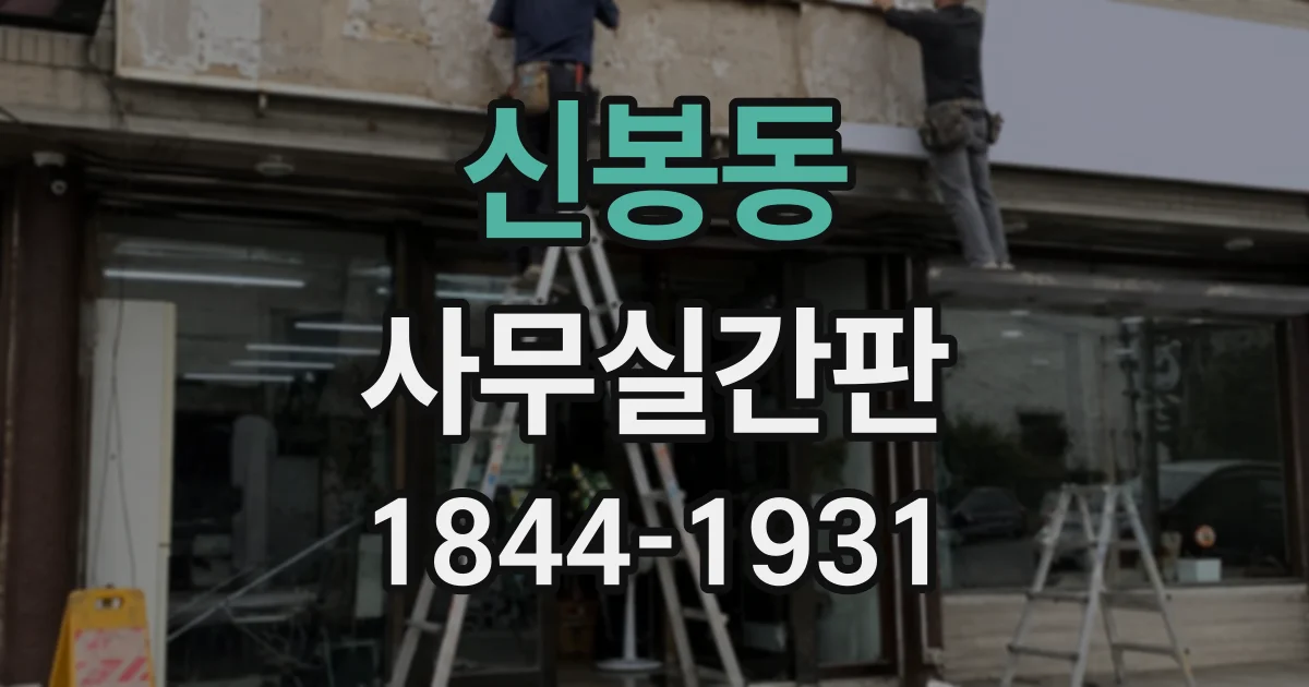 신봉동 사무실간판