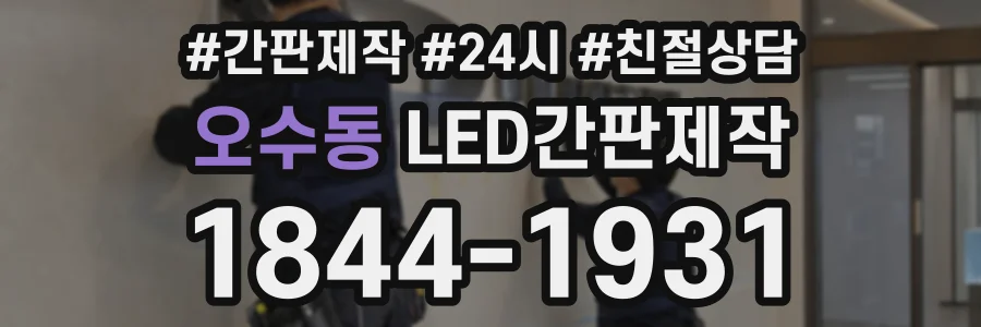 오수동 LED간판제작 상담 전화 1844-1931