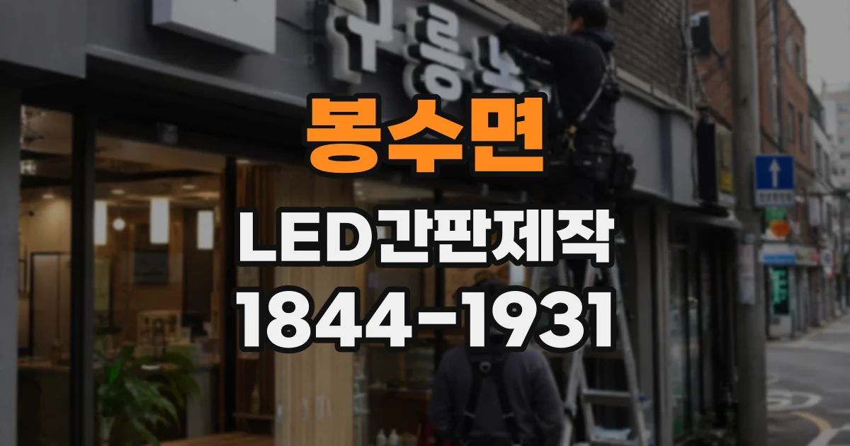 봉수면 LED간판제작