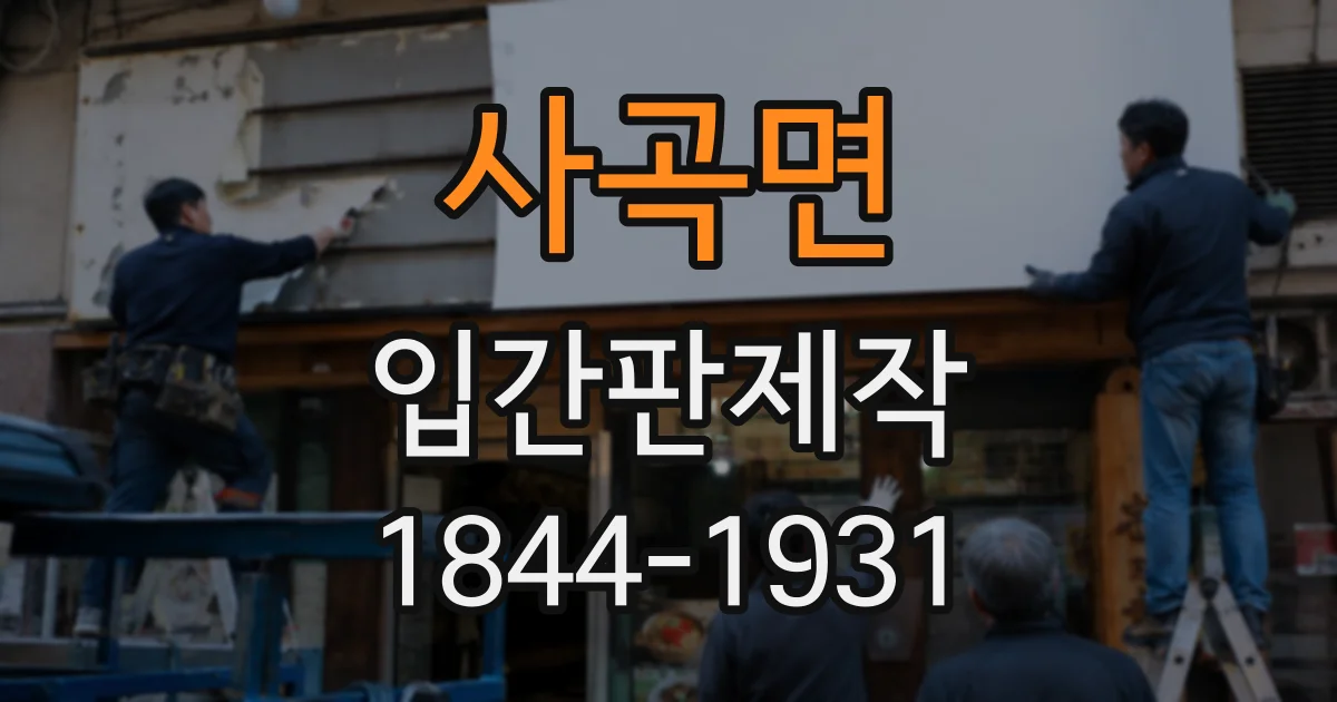 사곡면 입간판제작