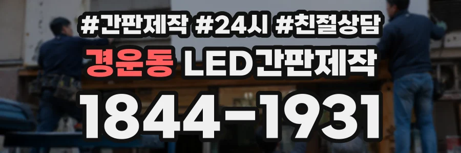 경운동 LED간판제작 상담 전화 1844-1931