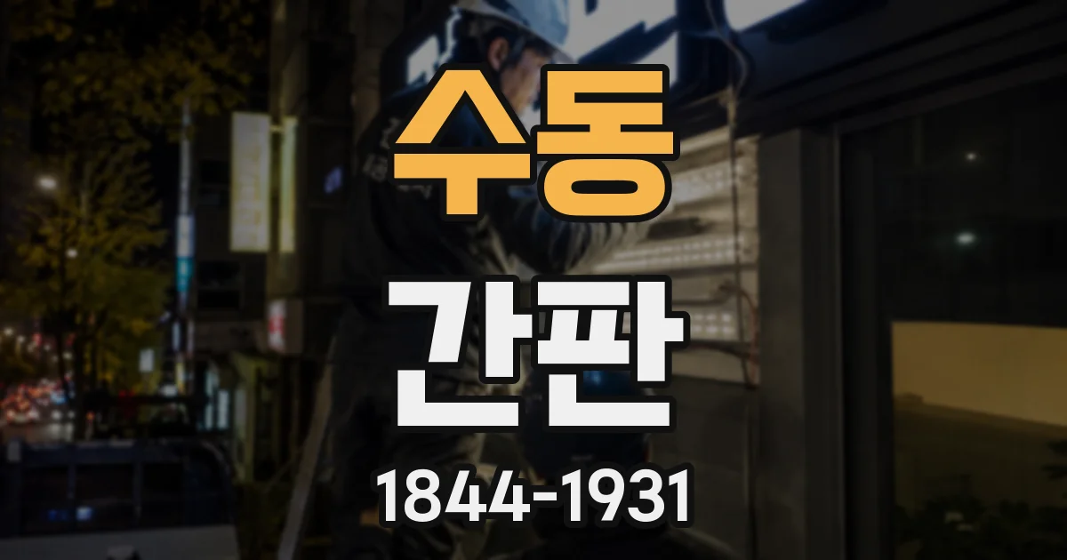 수동 간판